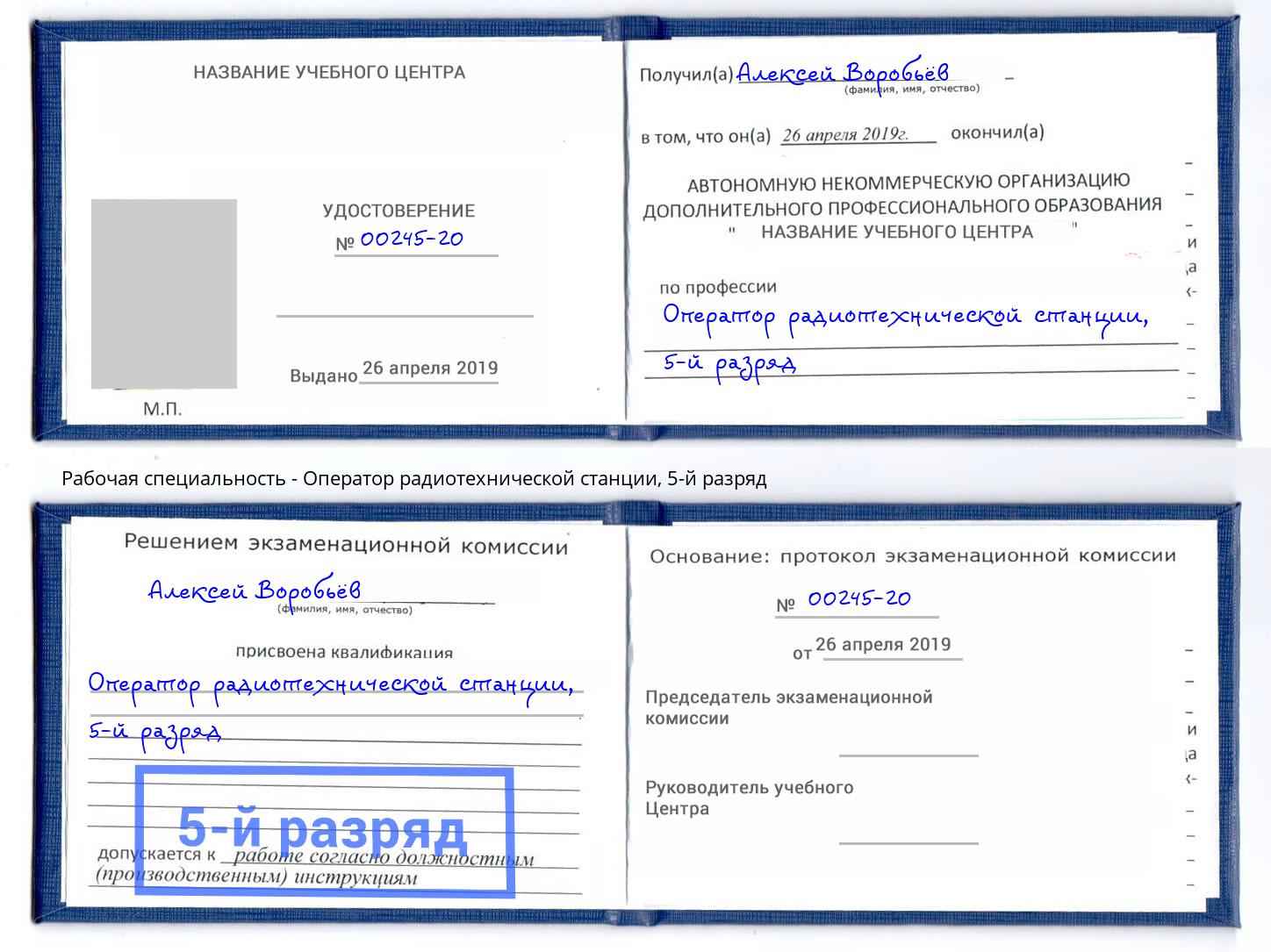 корочка 5-й разряд Оператор радиотехнической станции Клинцы