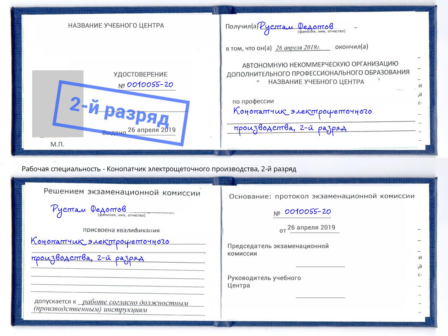 корочка 2-й разряд Конопатчик электрощеточного производства Клинцы