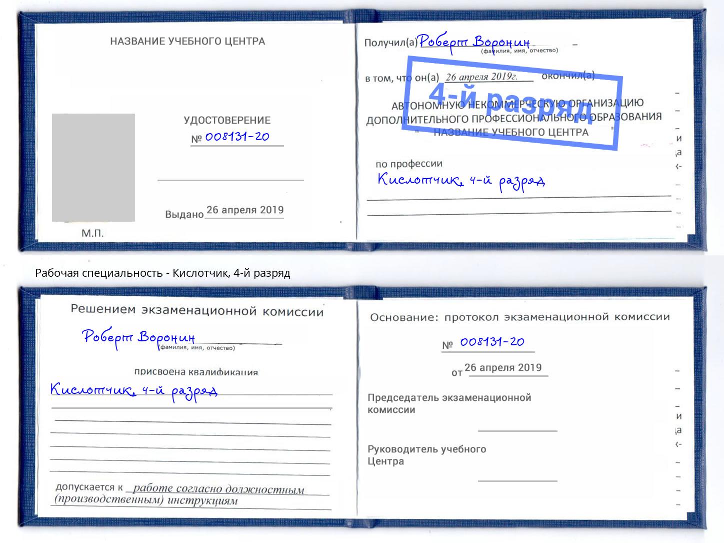 корочка 4-й разряд Кислотчик Клинцы
