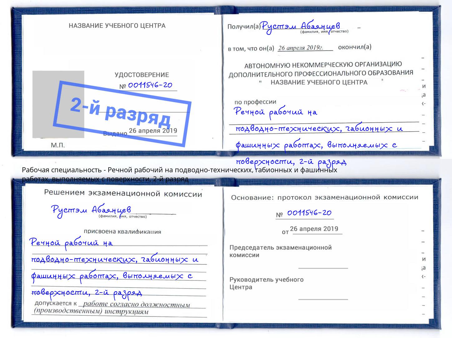 корочка 2-й разряд Речной рабочий на подводно-технических, габионных и фашинных работах, выполняемых с поверхности Клинцы