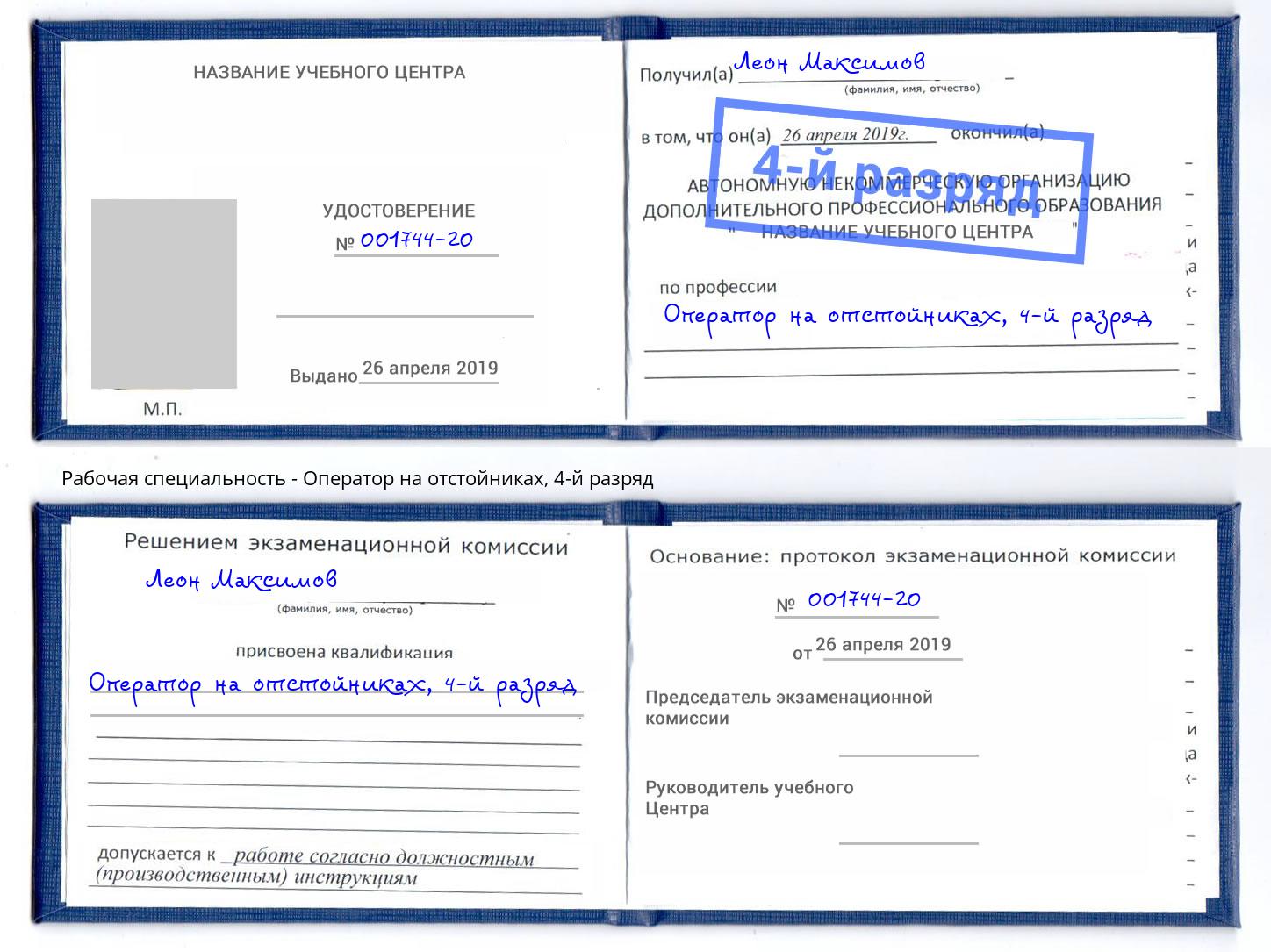 корочка 4-й разряд Оператор на отстойниках Клинцы