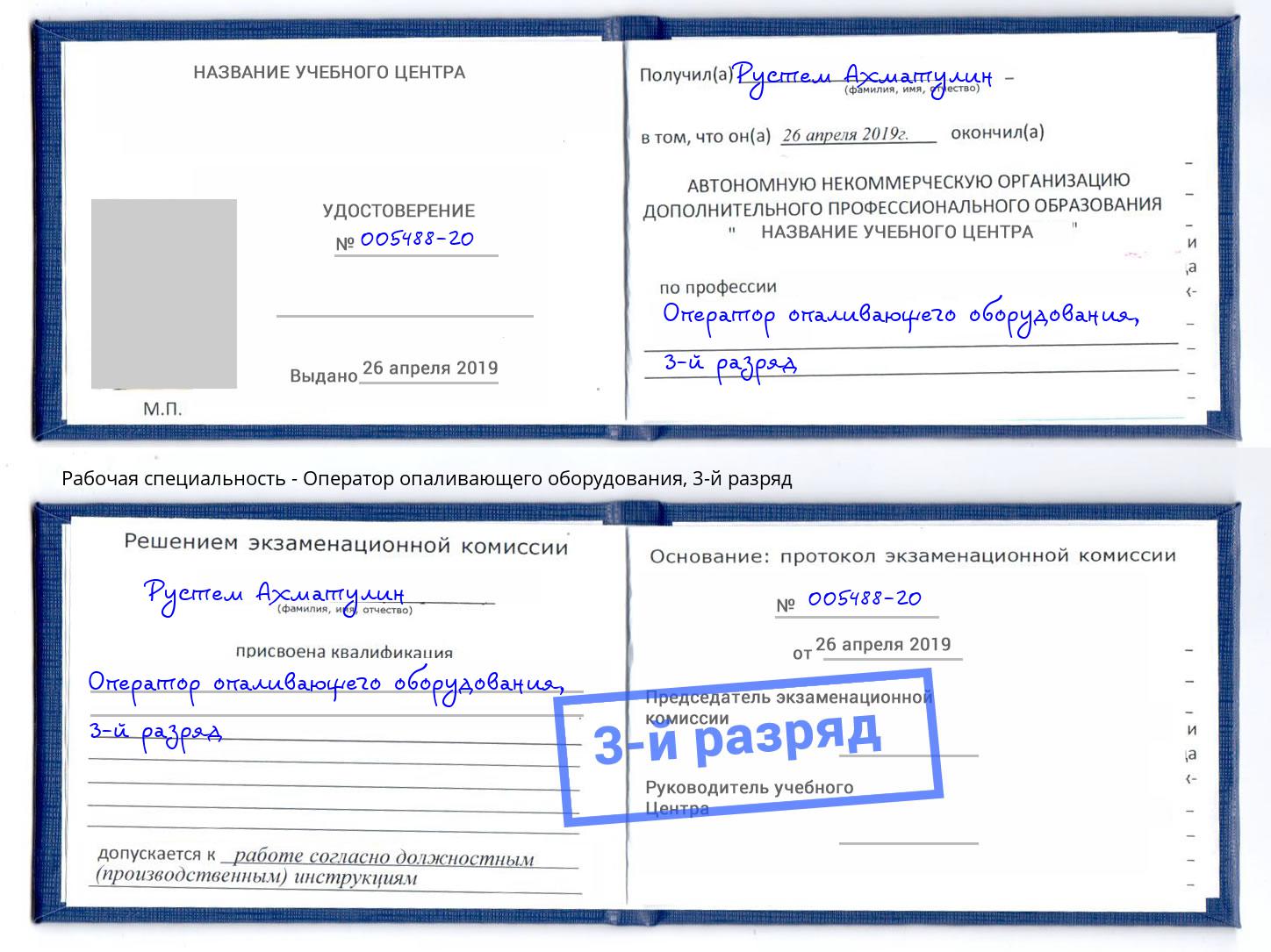 корочка 3-й разряд Оператор опаливающего оборудования Клинцы