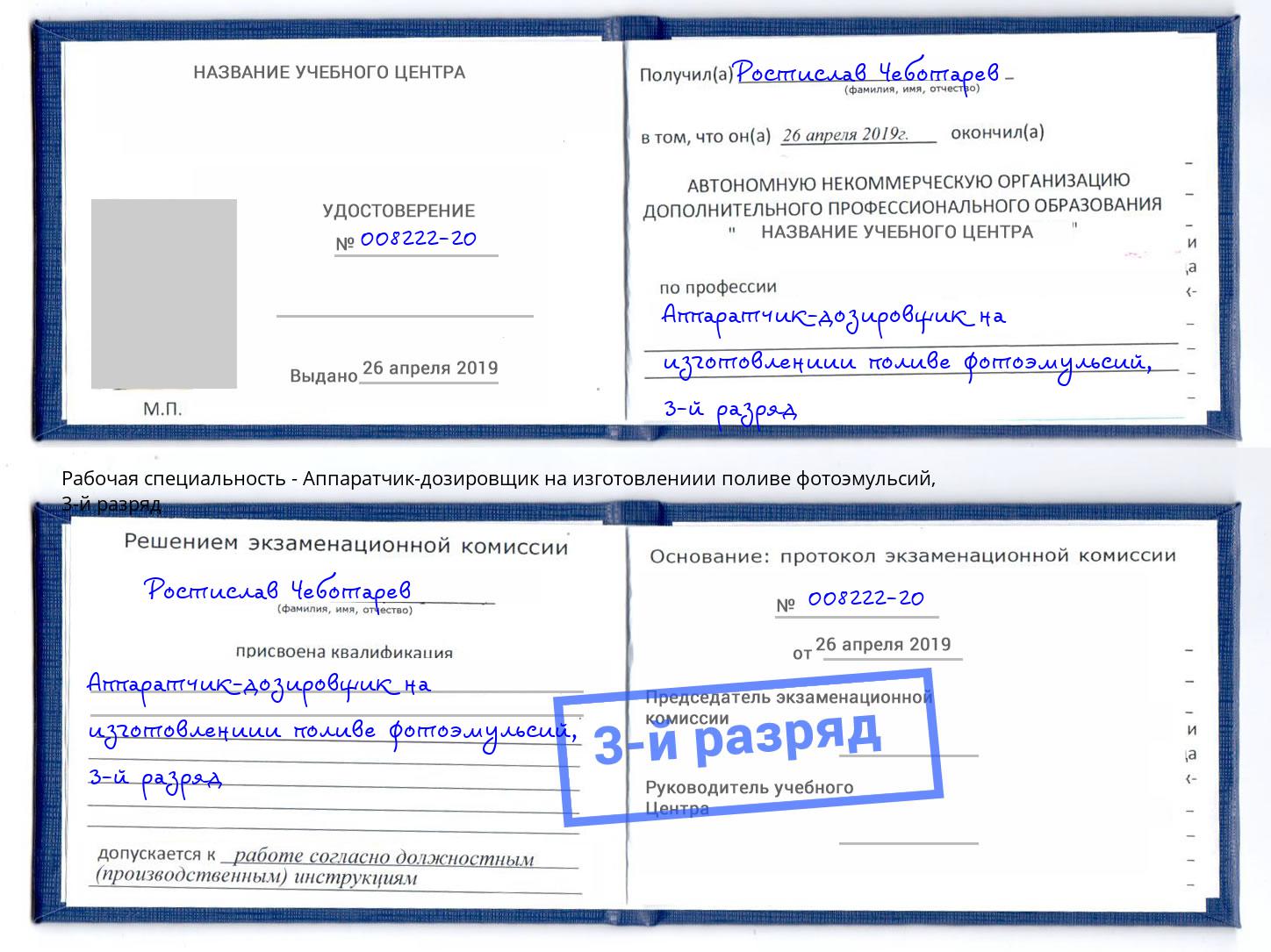 корочка 3-й разряд Аппаратчик-дозировщик на изготовлениии поливе фотоэмульсий Клинцы