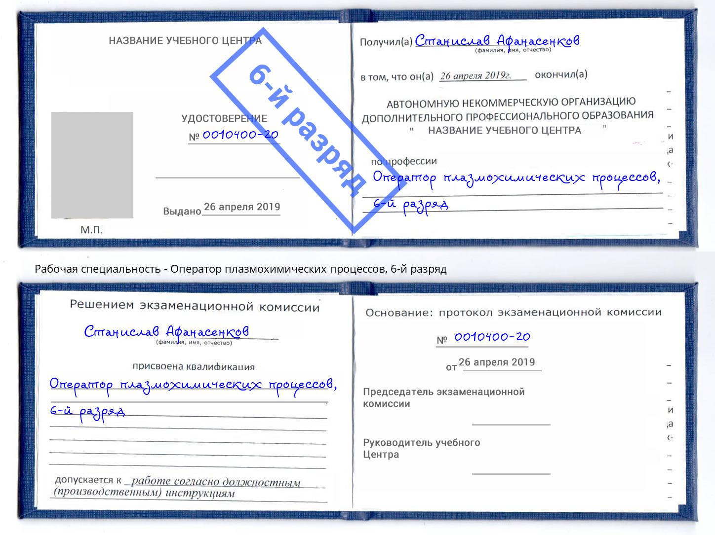 корочка 6-й разряд Оператор плазмохимических процессов Клинцы