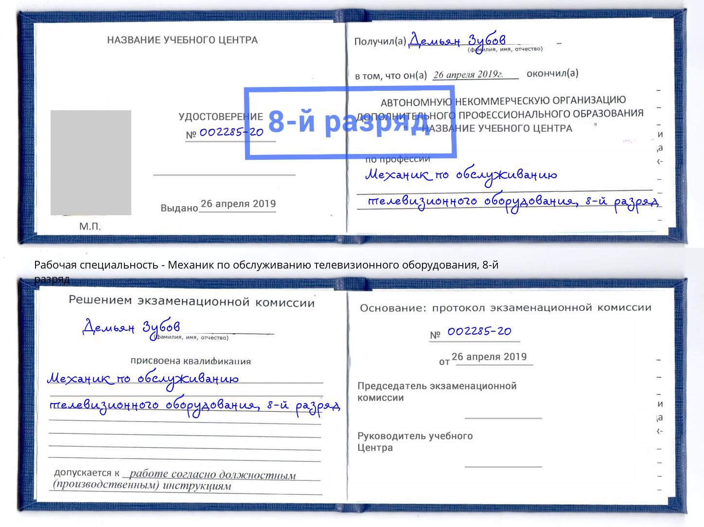 корочка 8-й разряд Механик по обслуживанию телевизионного оборудования Клинцы