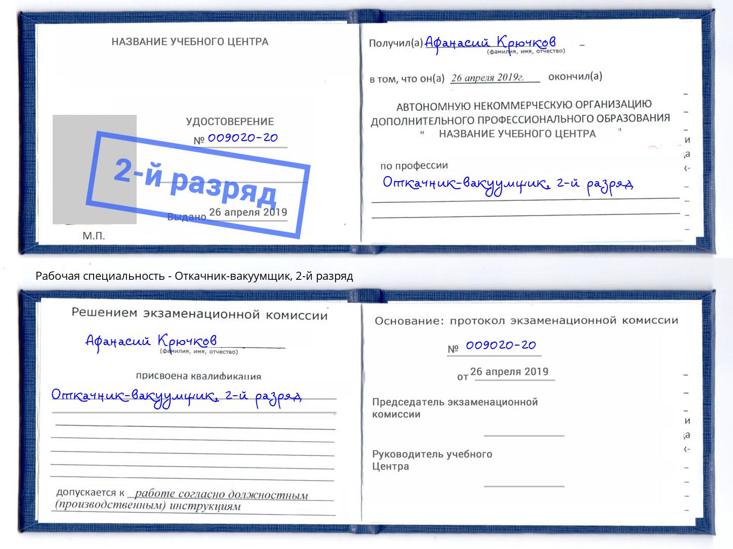 корочка 2-й разряд Откачник-вакуумщик Клинцы