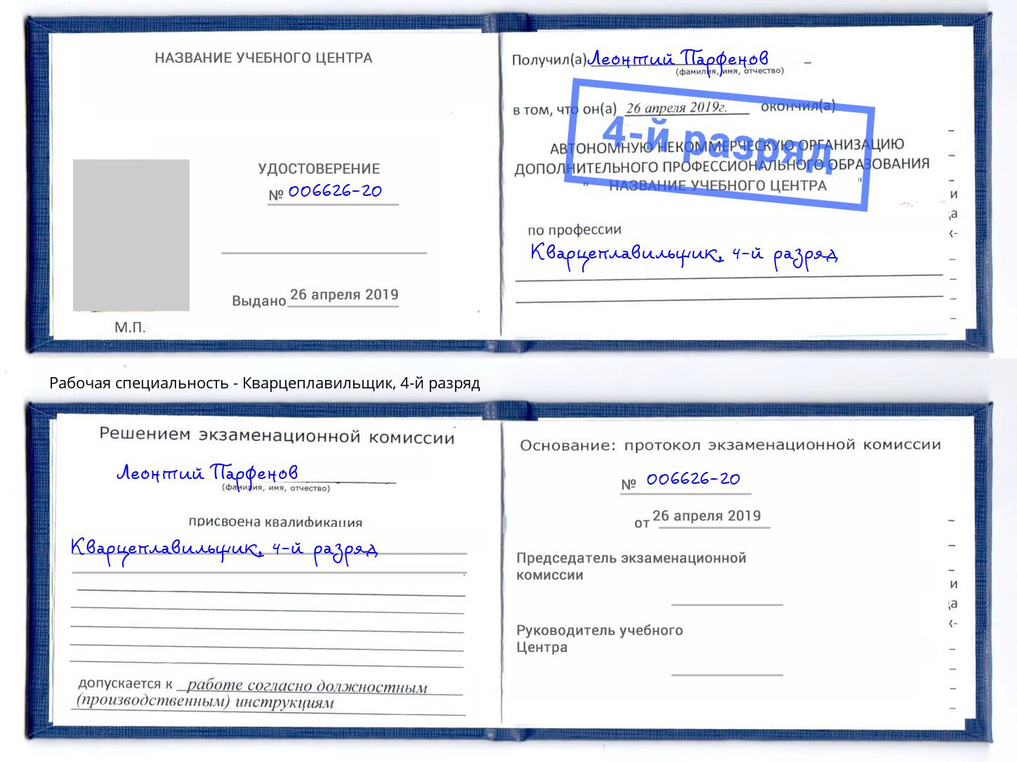 корочка 4-й разряд Кварцеплавильщик Клинцы