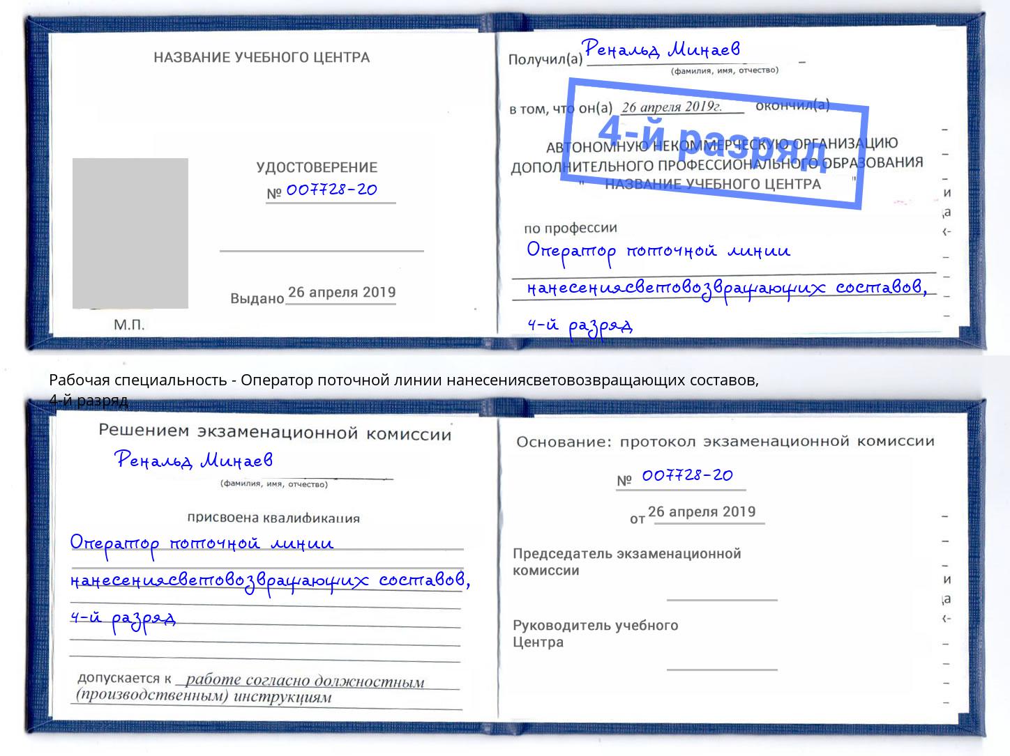 корочка 4-й разряд Оператор поточной линии нанесениясветовозвращающих составов Клинцы