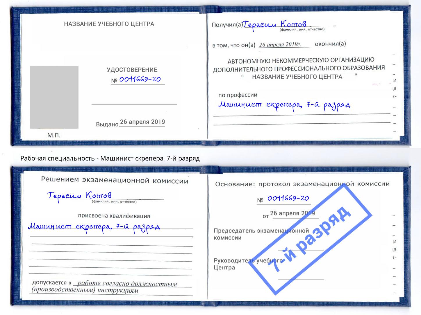 корочка 7-й разряд Машинист скрепера Клинцы