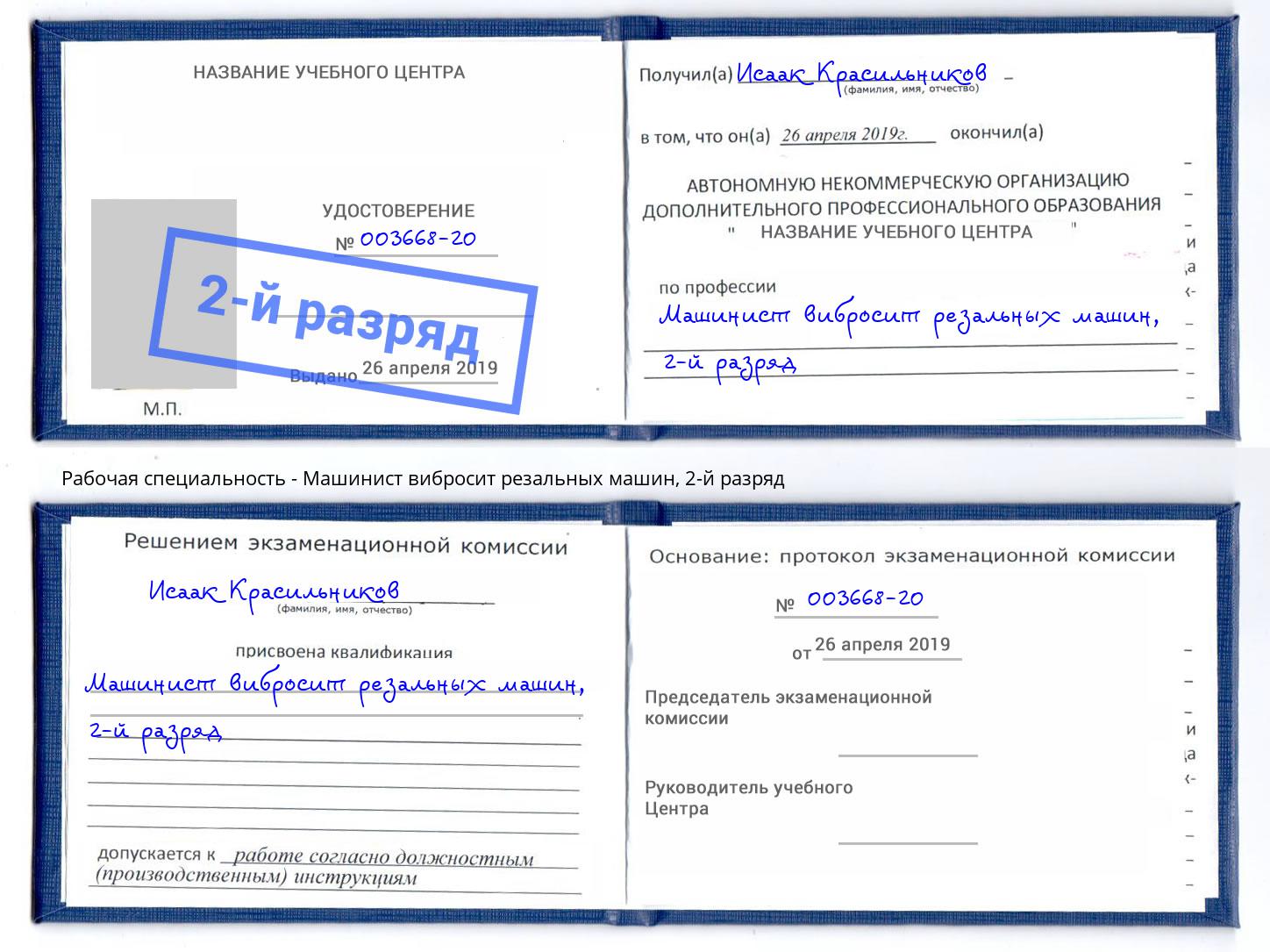 корочка 2-й разряд Машинист вибросит резальных машин Клинцы