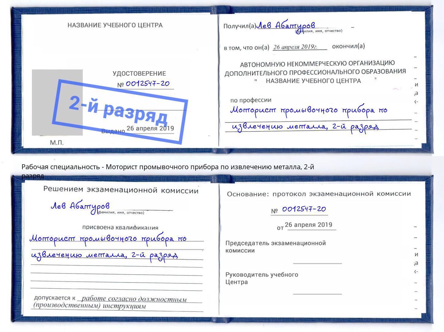 корочка 2-й разряд Моторист промывочного прибора по извлечению металла Клинцы