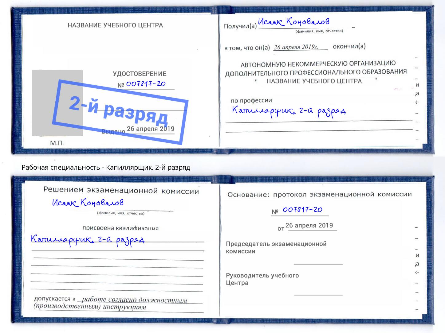 корочка 2-й разряд Капиллярщик Клинцы