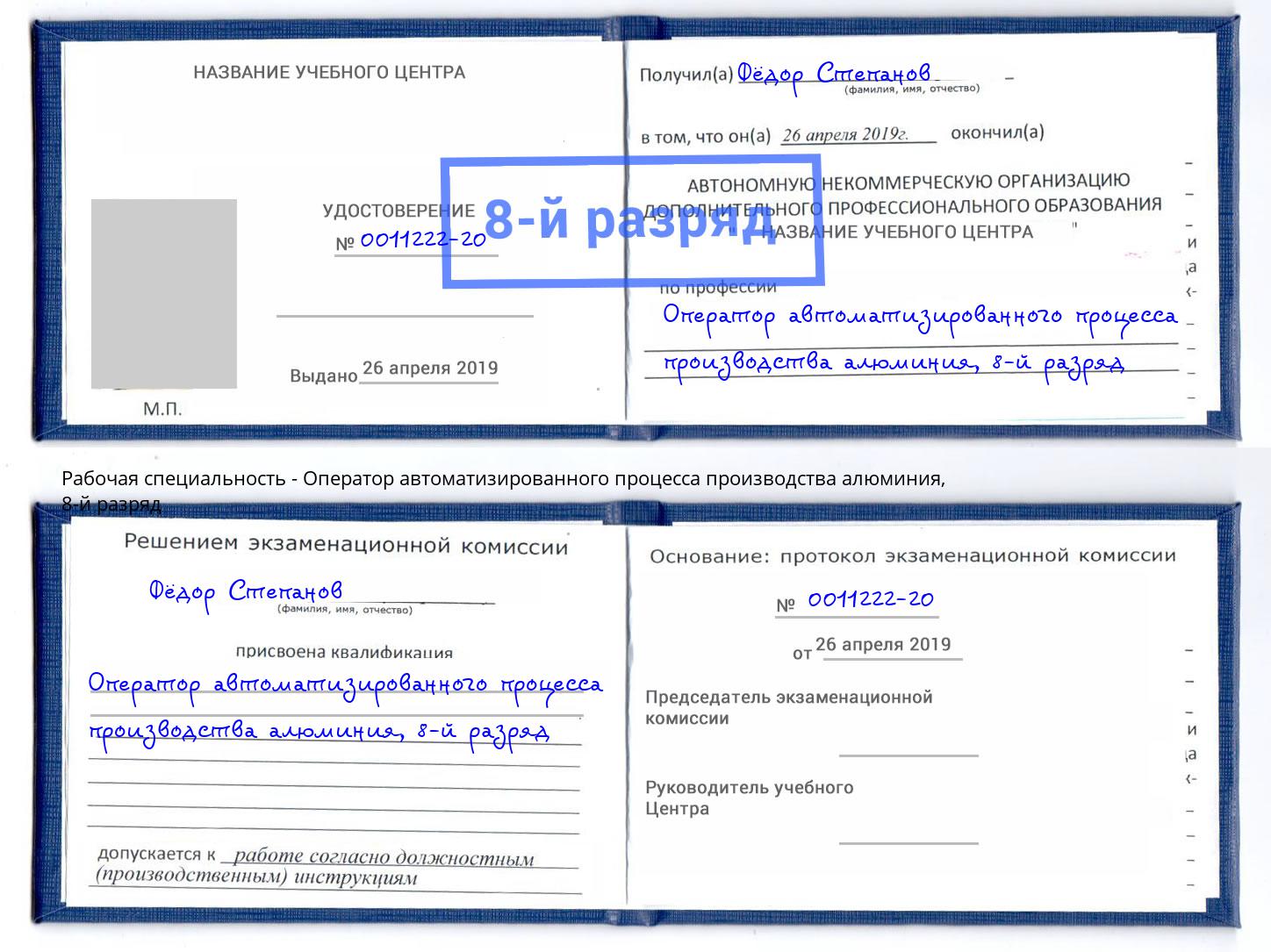 корочка 8-й разряд Оператор автоматизированного процесса производства алюминия Клинцы