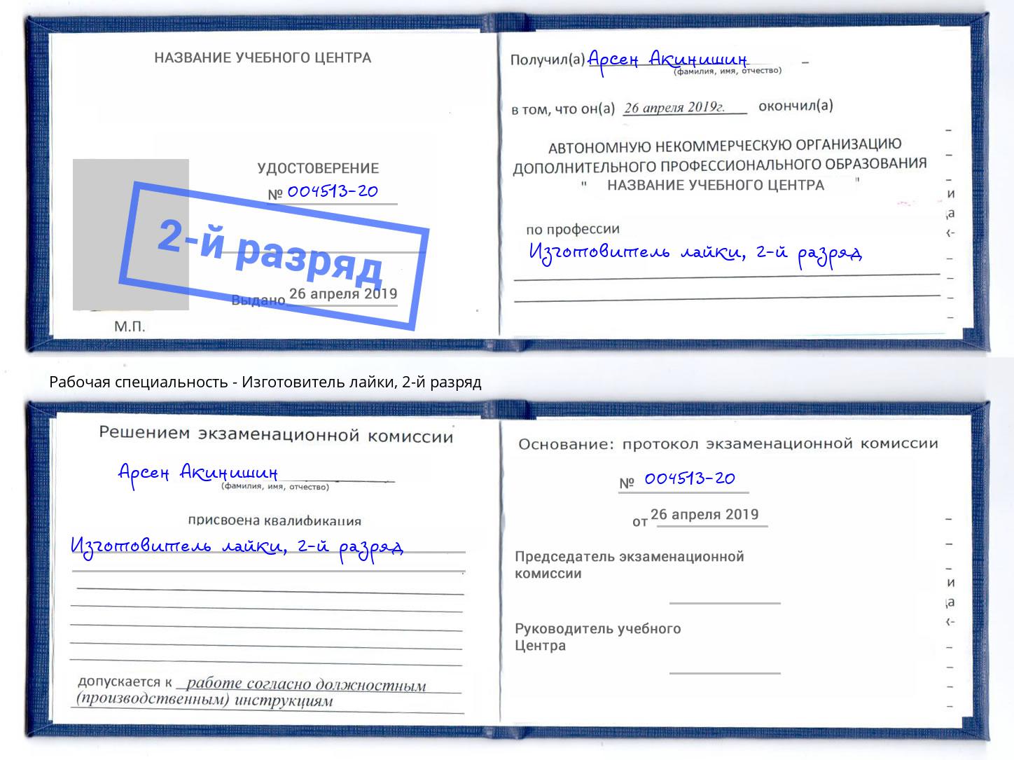 корочка 2-й разряд Изготовитель лайки Клинцы