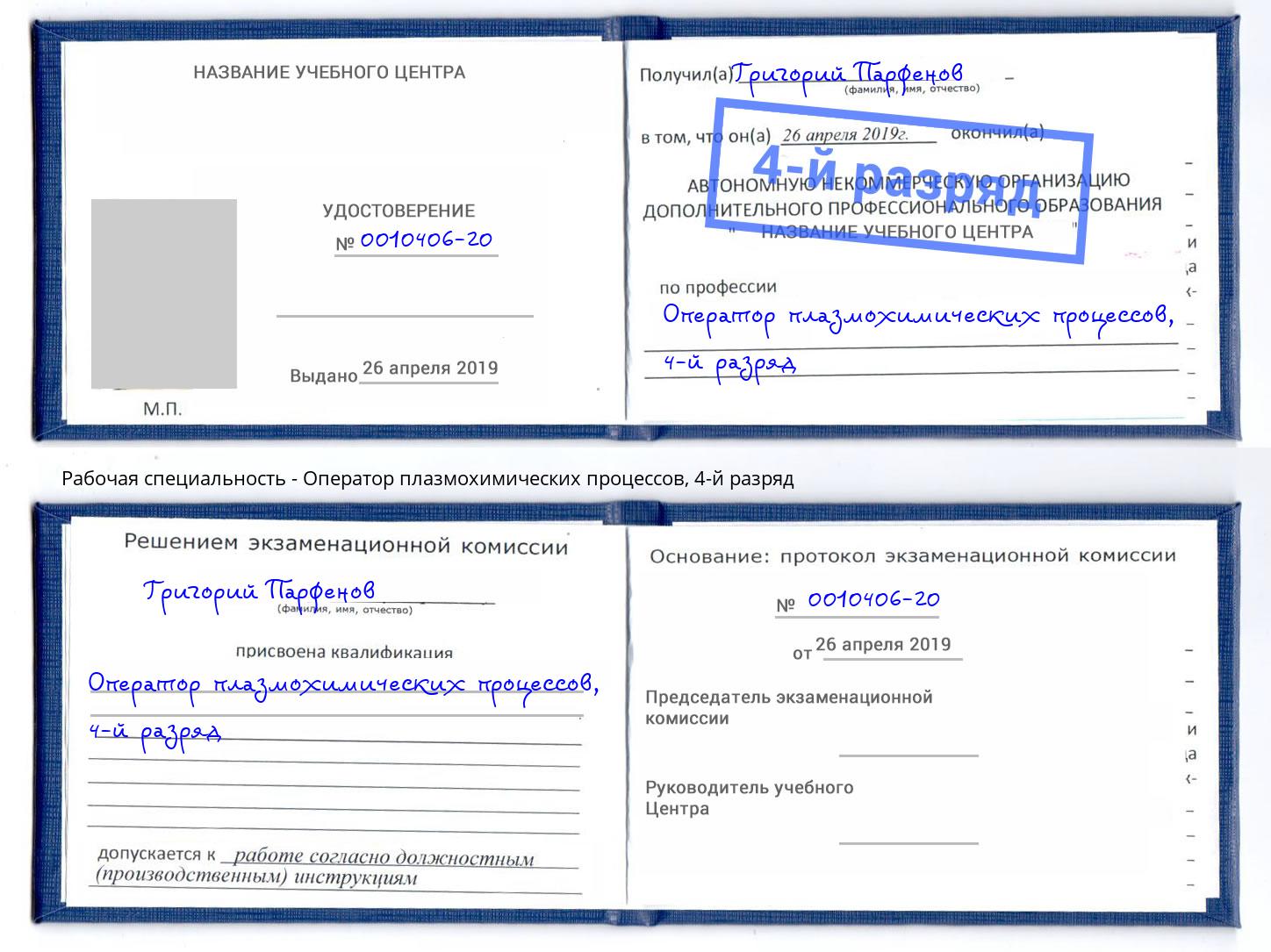 корочка 4-й разряд Оператор плазмохимических процессов Клинцы