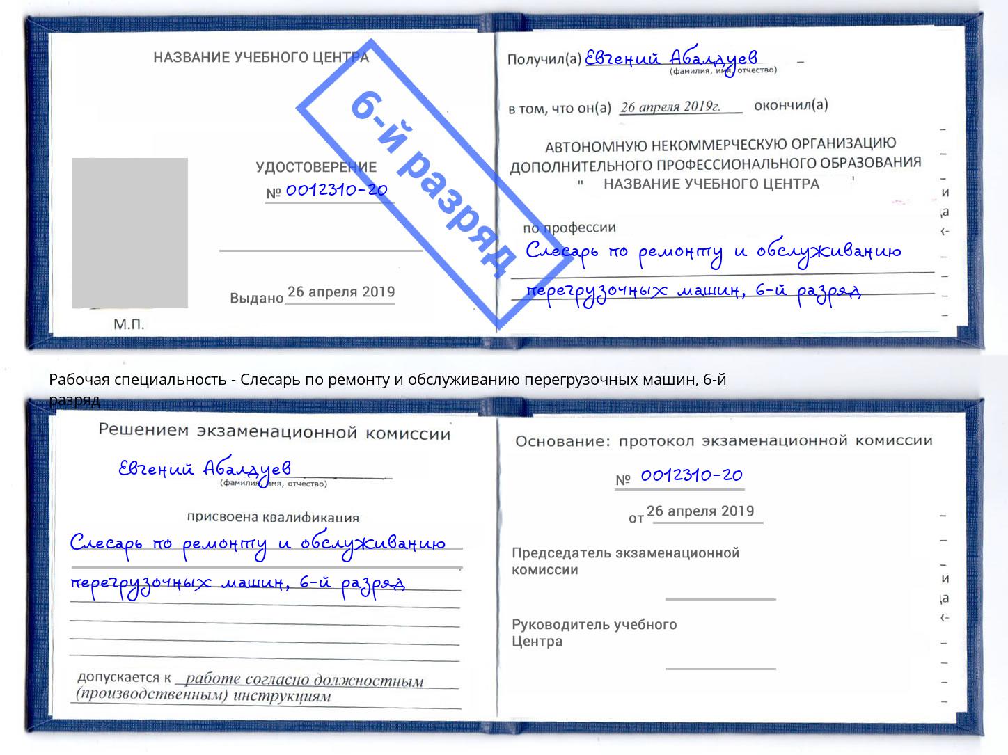 корочка 6-й разряд Слесарь по ремонту и обслуживанию перегрузочных машин Клинцы