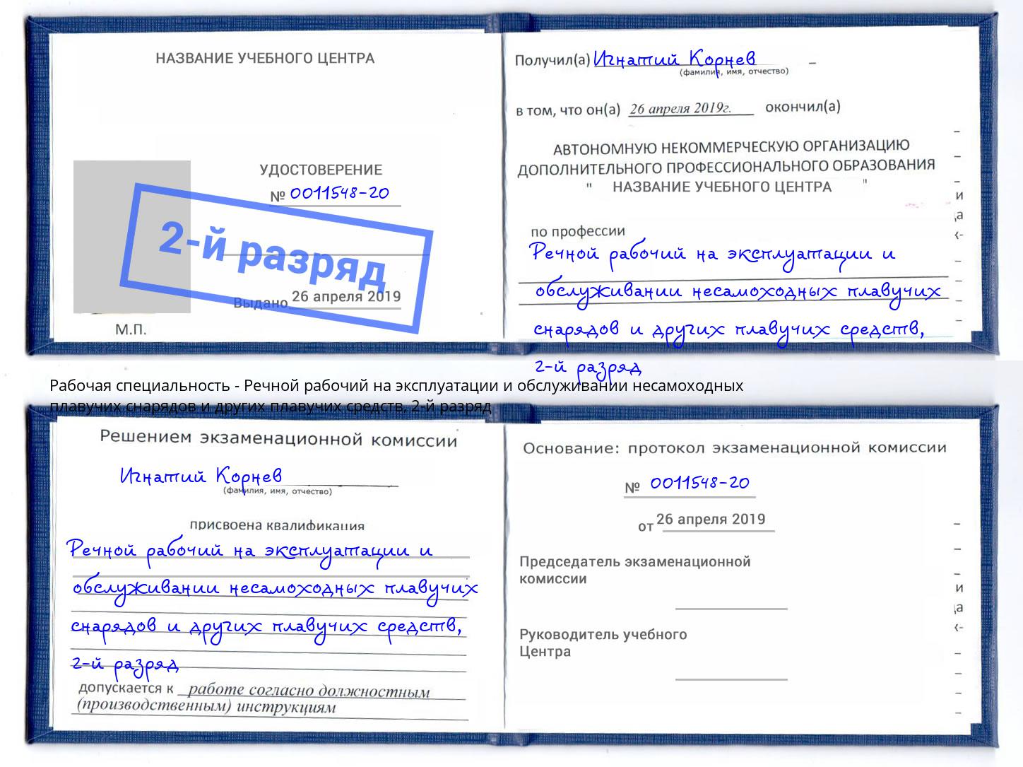 корочка 2-й разряд Речной рабочий на эксплуатации и обслуживании несамоходных плавучих снарядов и других плавучих средств Клинцы