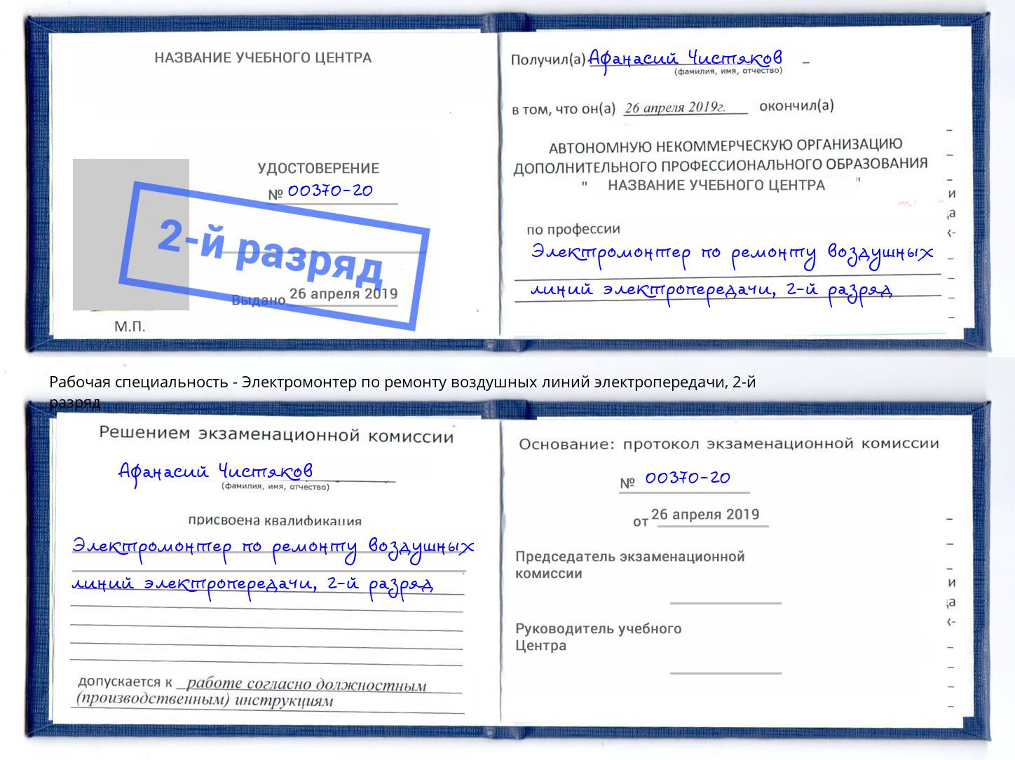 корочка 2-й разряд Электромонтер по ремонту воздушных линий электропередачи Клинцы