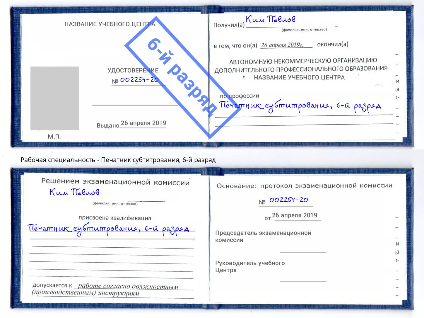 корочка 6-й разряд Печатник субтитрования Клинцы