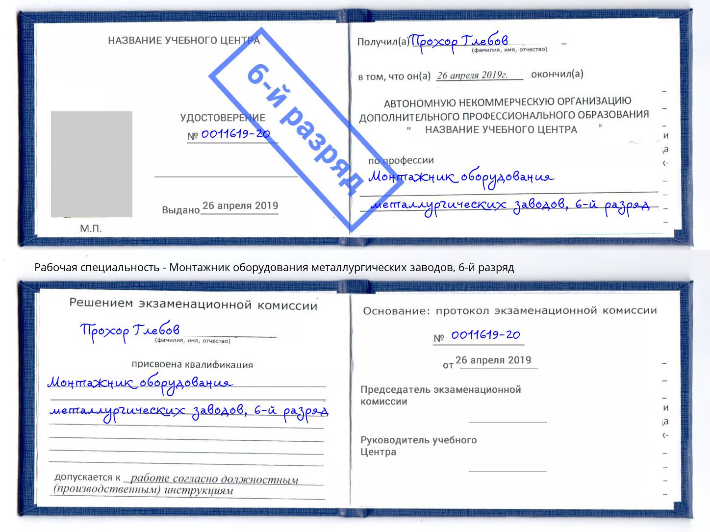 корочка 6-й разряд Монтажник оборудования металлургических заводов Клинцы