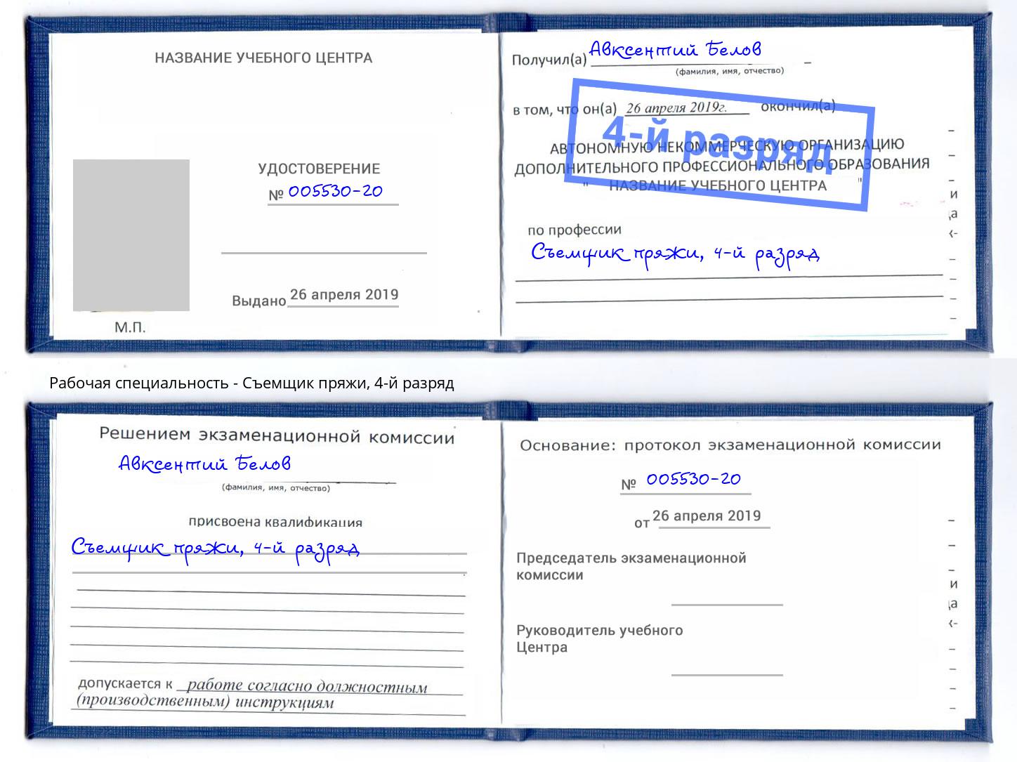 корочка 4-й разряд Съемщик пряжи Клинцы