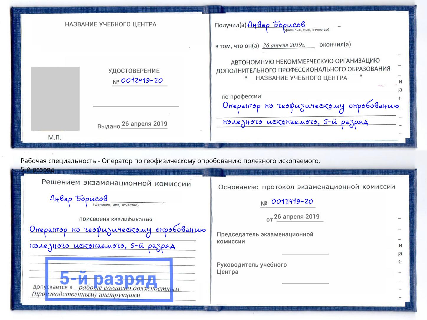 корочка 5-й разряд Оператор по геофизическому опробованию полезного ископаемого Клинцы