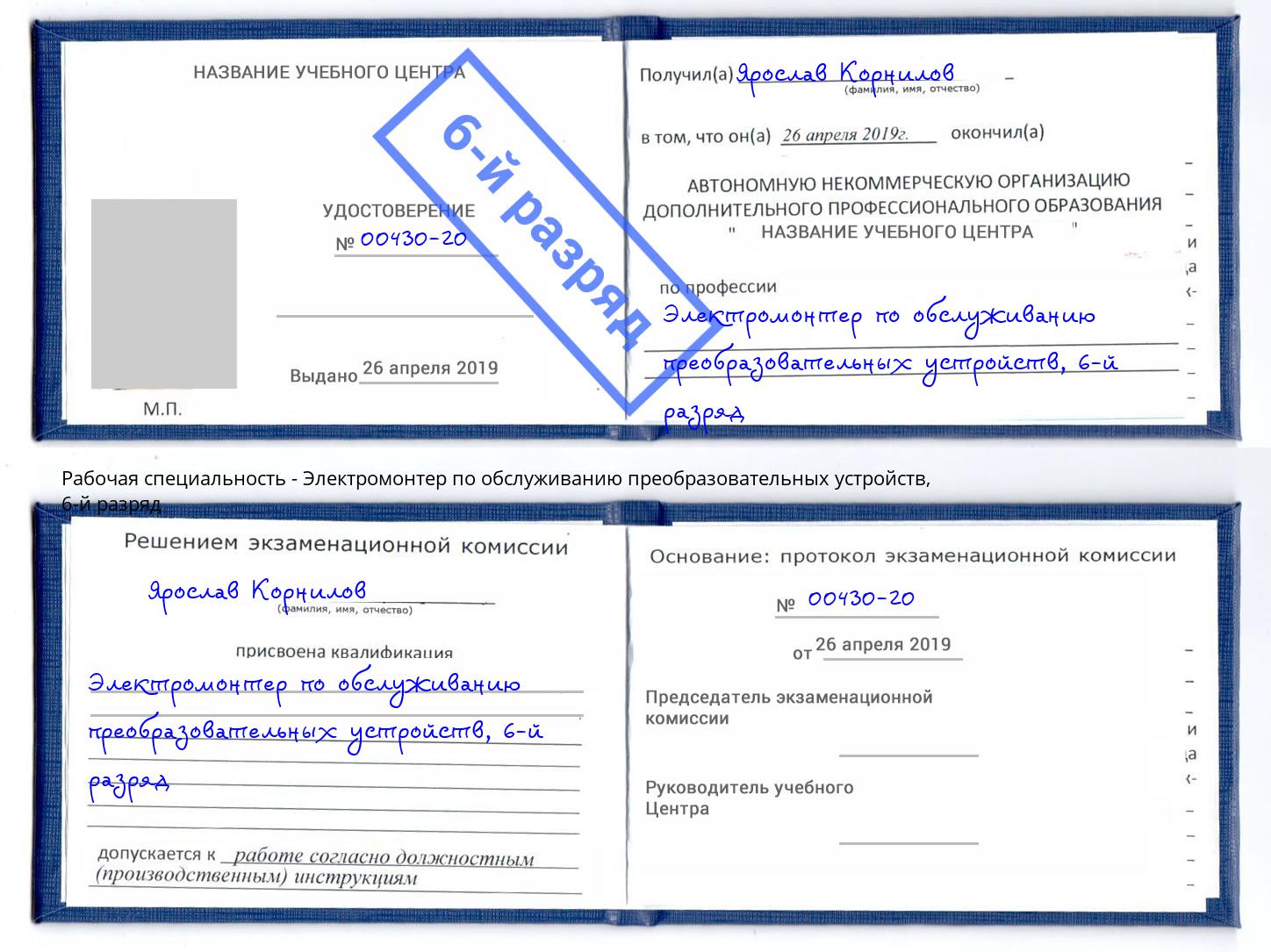 корочка 6-й разряд Электромонтер по обслуживанию преобразовательных устройств Клинцы