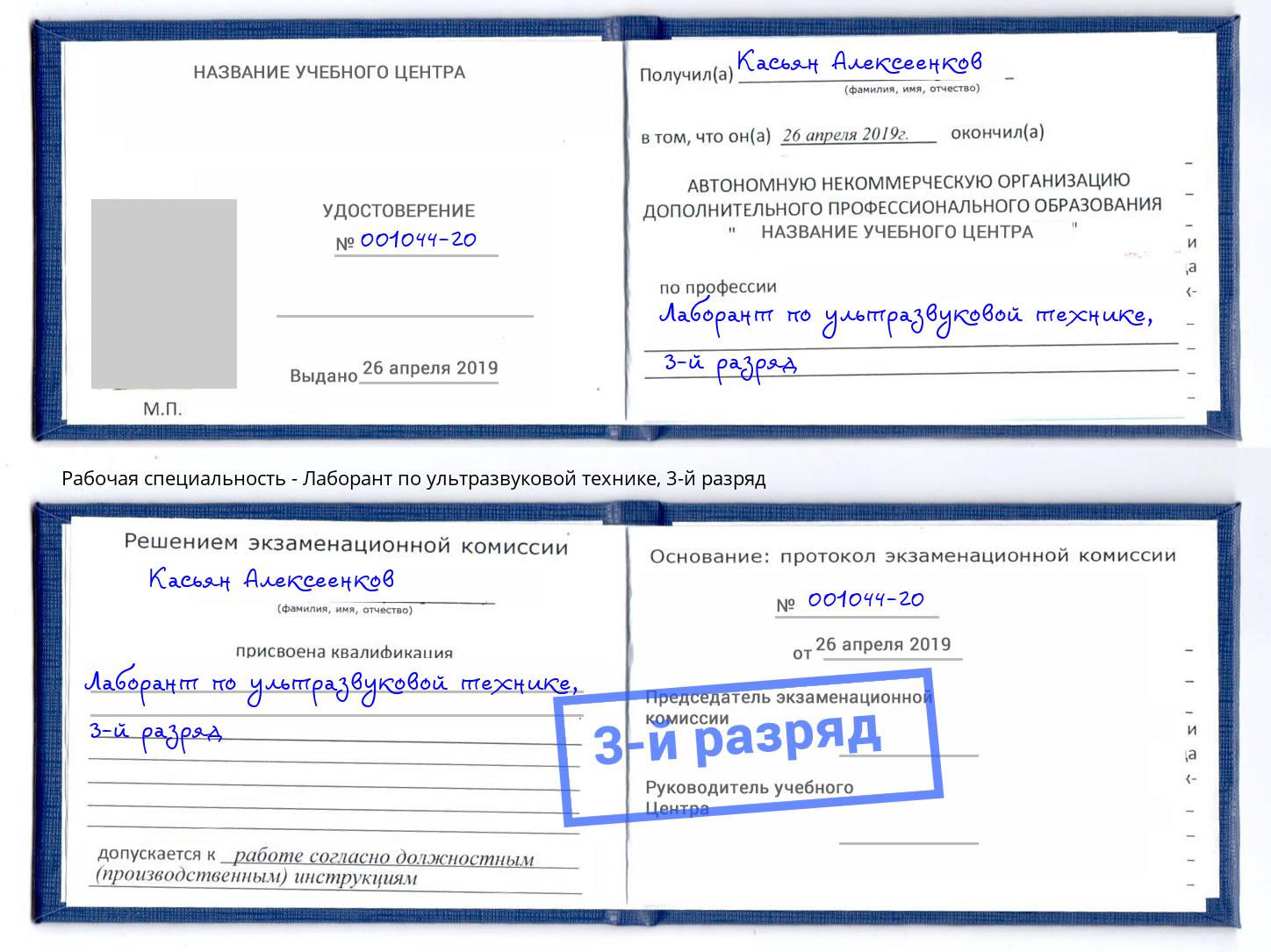 корочка 3-й разряд Лаборант по ультразвуковой технике Клинцы