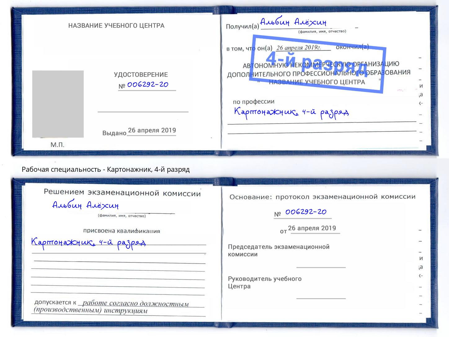 корочка 4-й разряд Картонажник Клинцы