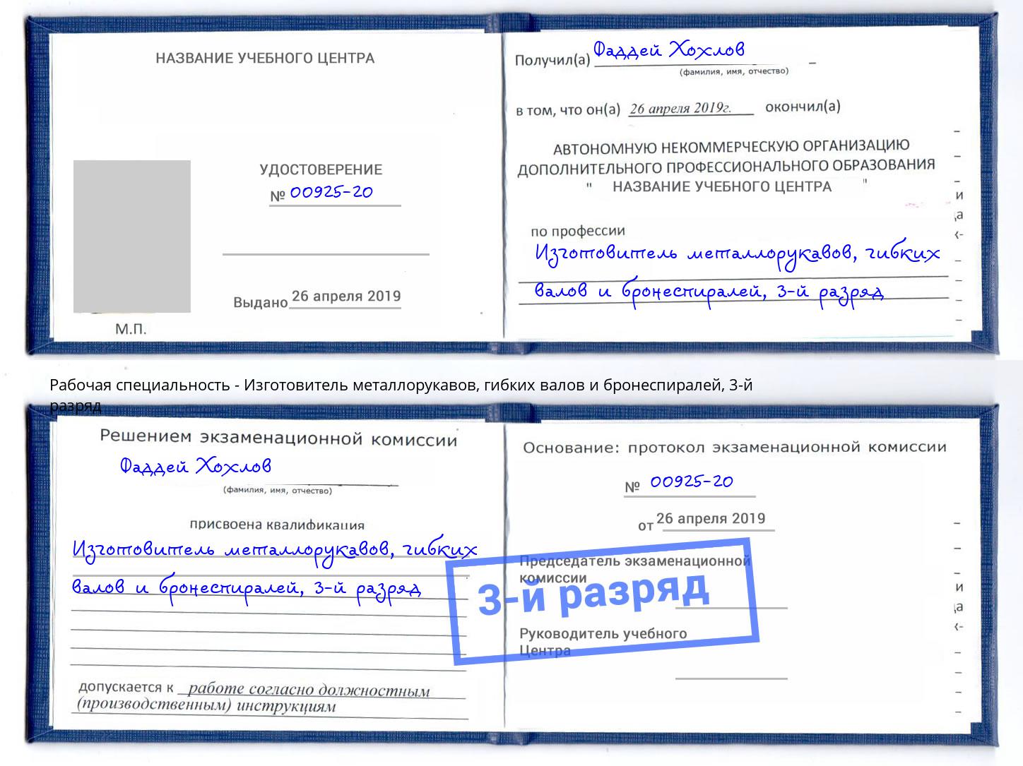 корочка 3-й разряд Изготовитель металлорукавов, гибких валов и бронеспиралей Клинцы