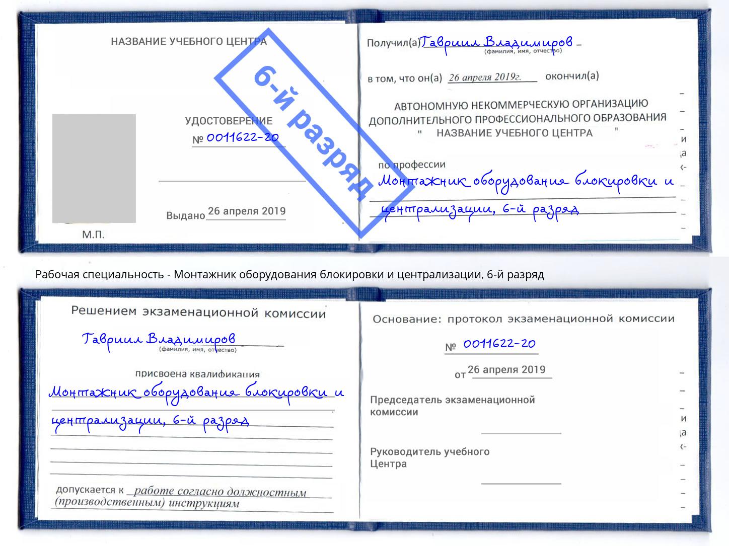 корочка 6-й разряд Монтажник оборудования блокировки и централизации Клинцы