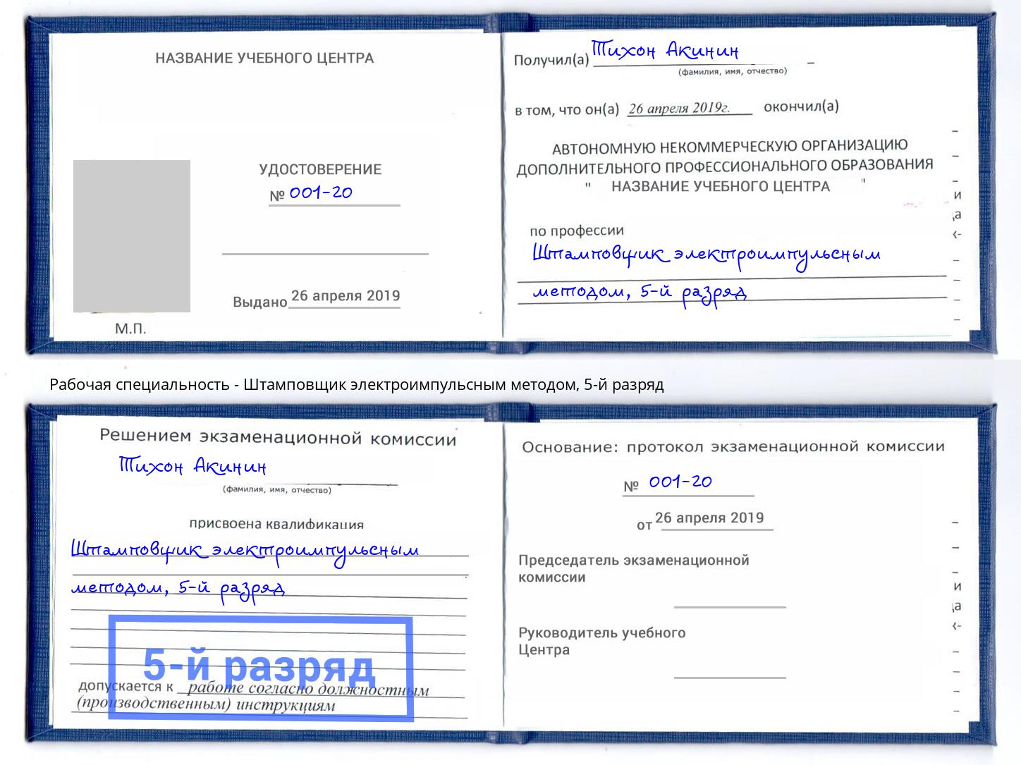 корочка 5-й разряд Штамповщик электроимпульсным методом Клинцы