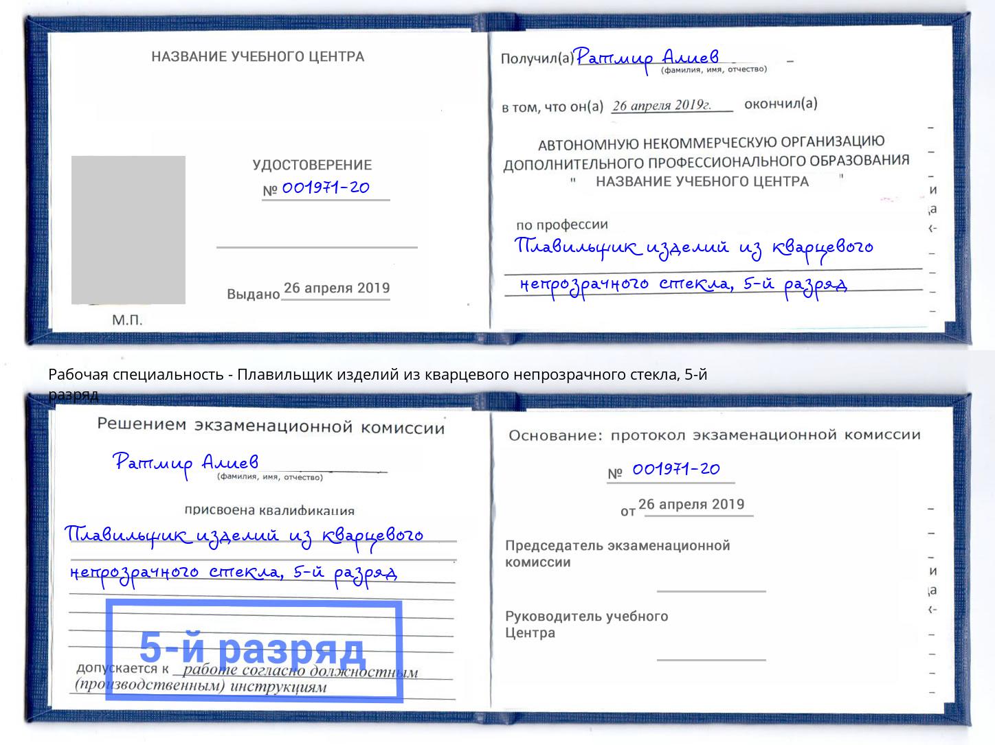 корочка 5-й разряд Плавильщик изделий из кварцевого непрозрачного стекла Клинцы