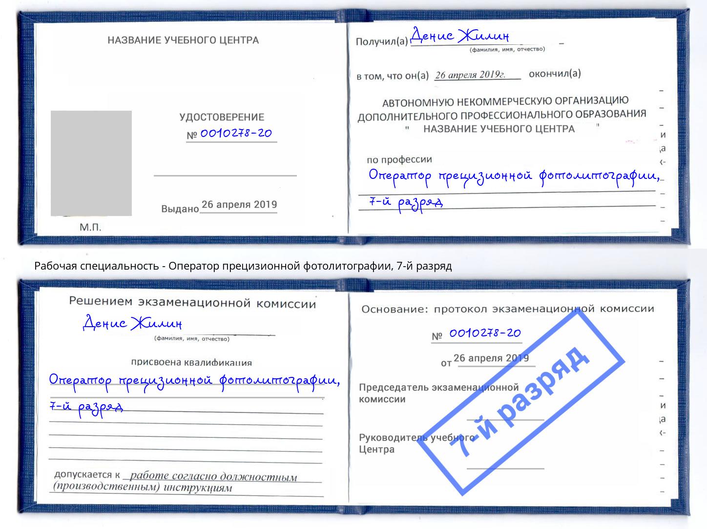 корочка 7-й разряд Оператор прецизионной фотолитографии Клинцы