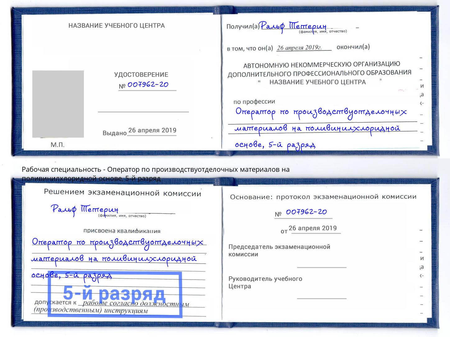 корочка 5-й разряд Оператор по производствуотделочных материалов на поливинилхлоридной основе Клинцы