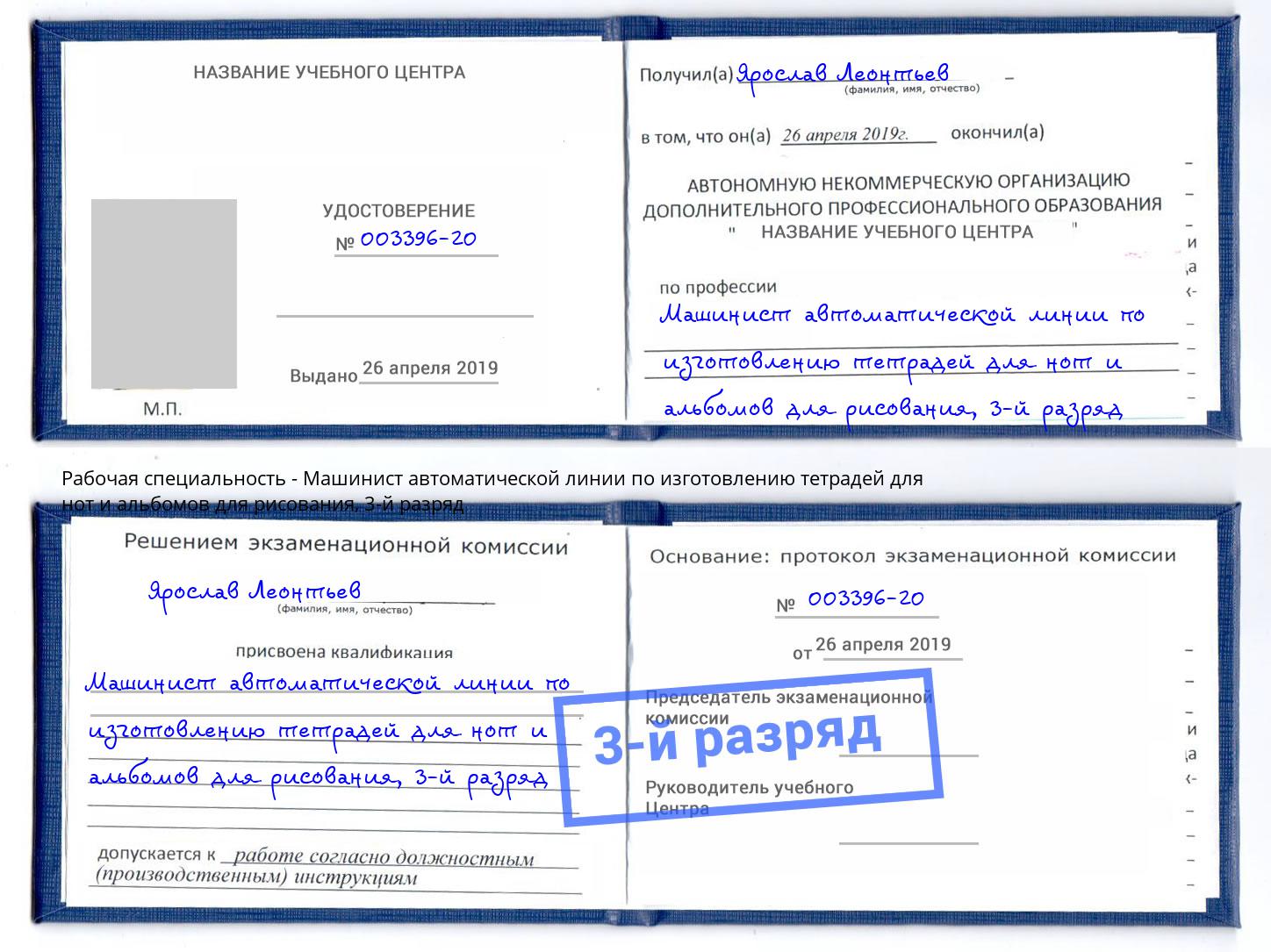 корочка 3-й разряд Машинист автоматической линии по изготовлению тетрадей для нот и альбомов для рисования Клинцы