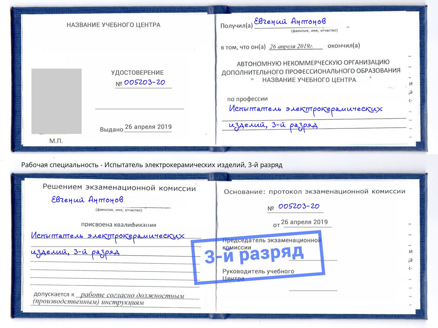 корочка 3-й разряд Испытатель электрокерамических изделий Клинцы