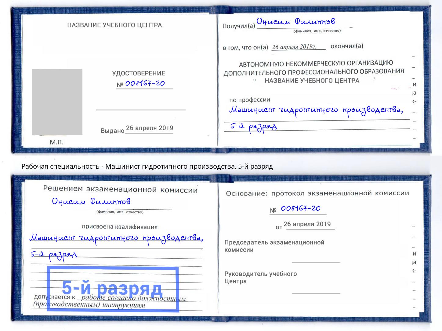 корочка 5-й разряд Машинист гидротипного производства Клинцы