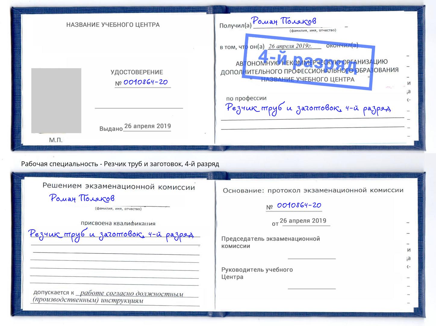 корочка 4-й разряд Резчик труб и заготовок Клинцы