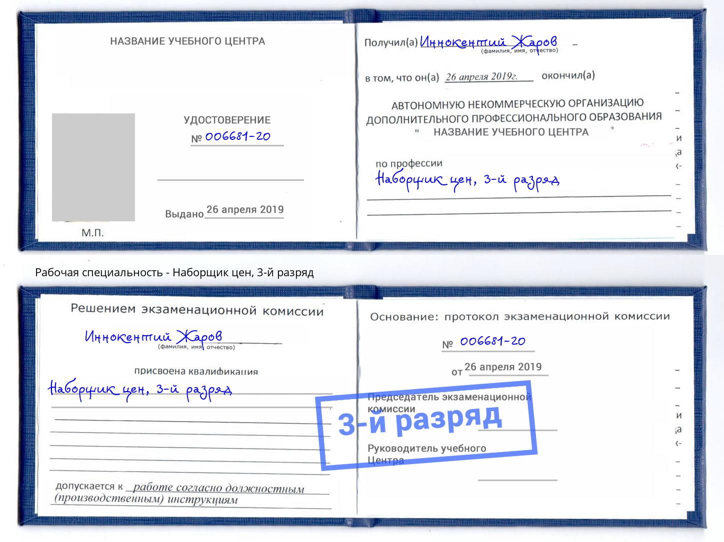 корочка 3-й разряд Наборщик цен Клинцы