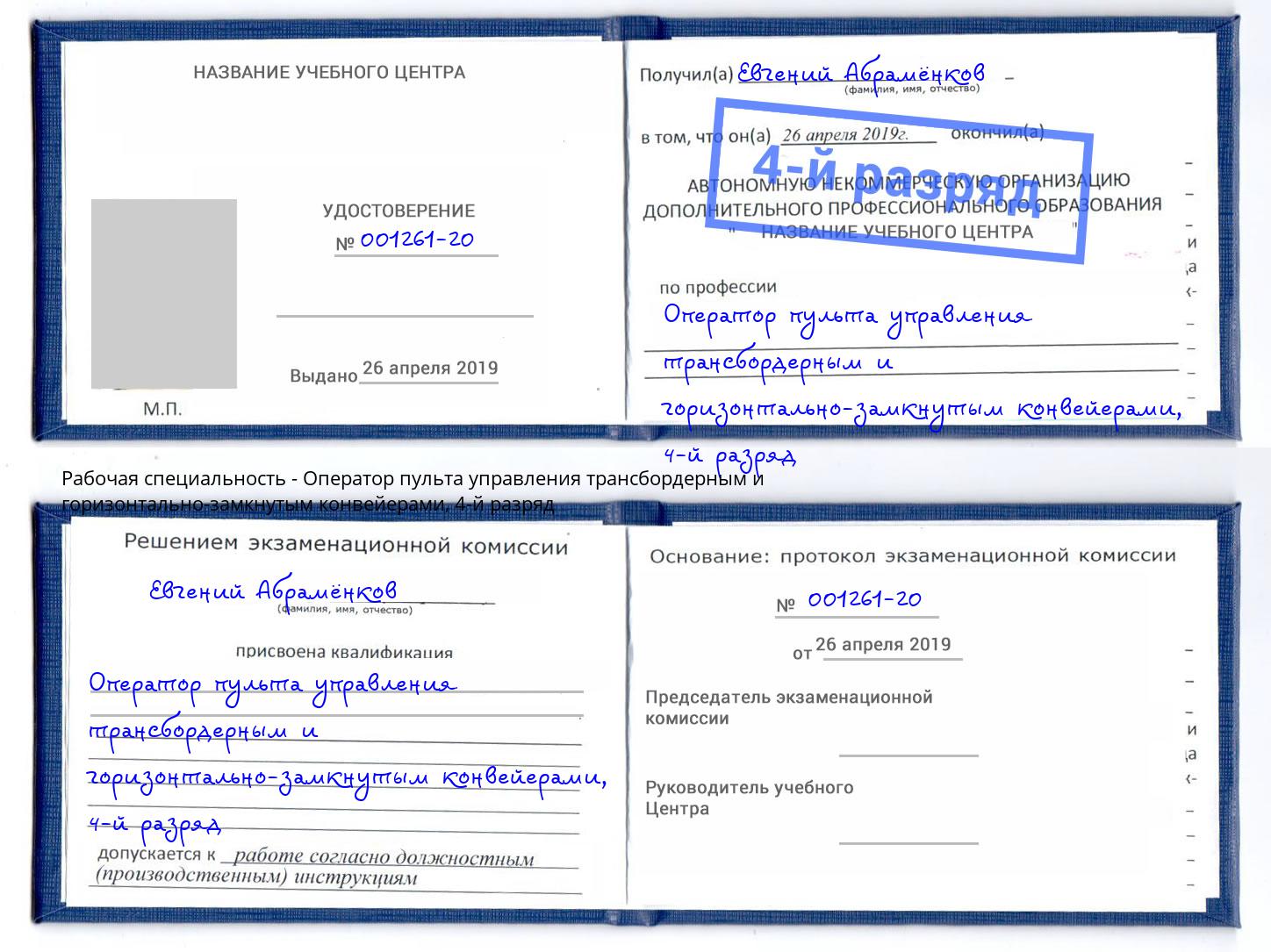 корочка 4-й разряд Оператор пульта управления трансбордерным и горизонтально-замкнутым конвейерами Клинцы