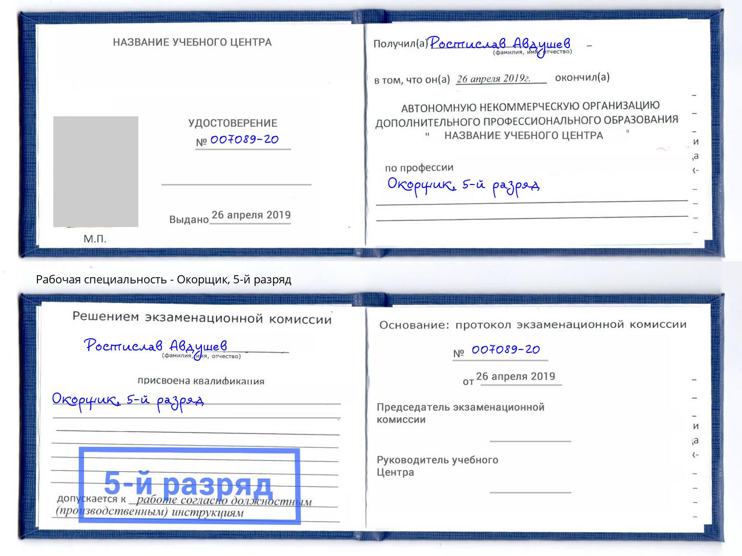 корочка 5-й разряд Окорщик Клинцы