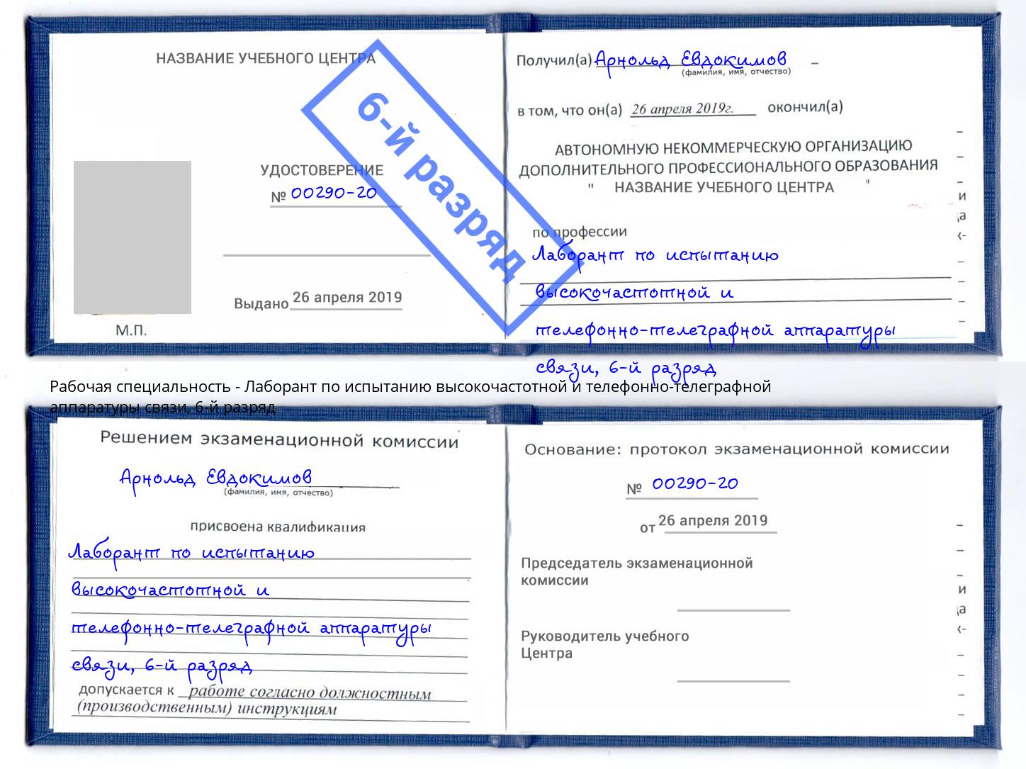 корочка 6-й разряд Лаборант по испытанию высокочастотной и телефонно-телеграфной аппаратуры связи Клинцы