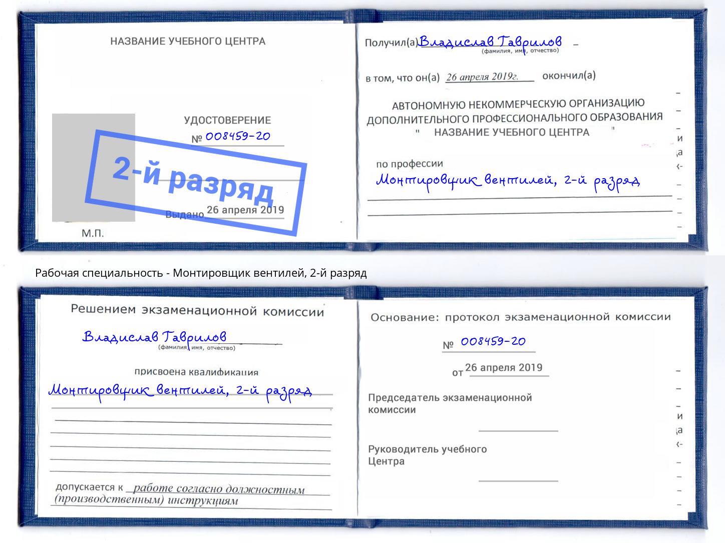 корочка 2-й разряд Монтировщик вентилей Клинцы