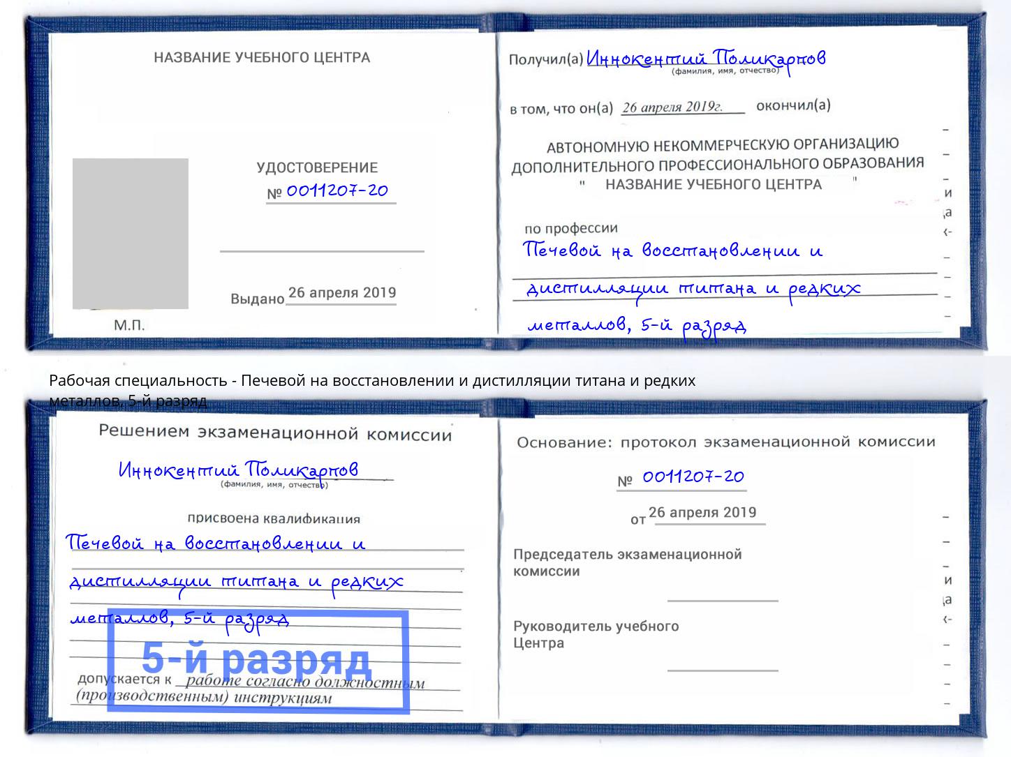 корочка 5-й разряд Печевой на восстановлении и дистилляции титана и редких металлов Клинцы
