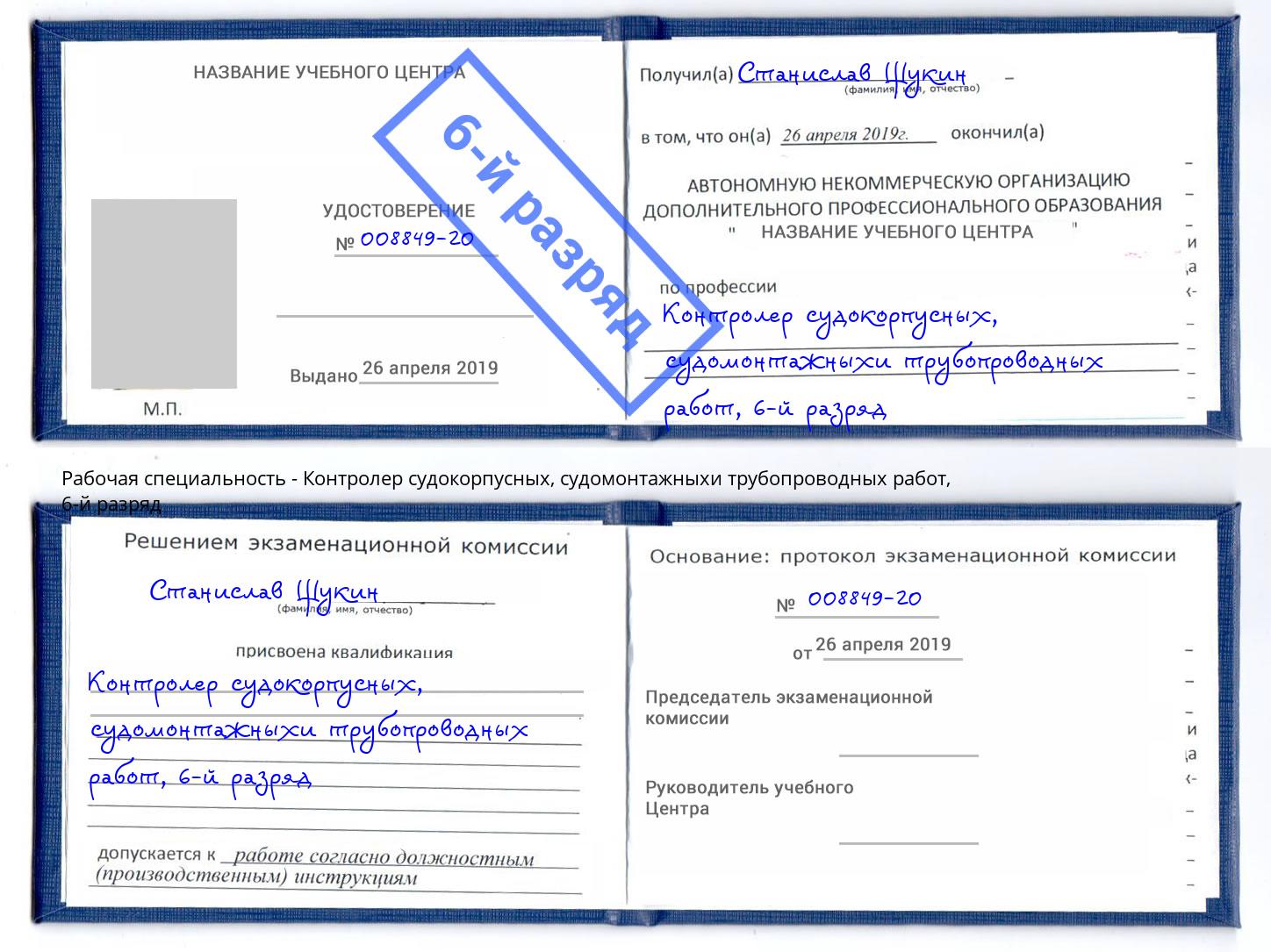 корочка 6-й разряд Контролер судокорпусных, судомонтажныхи трубопроводных работ Клинцы