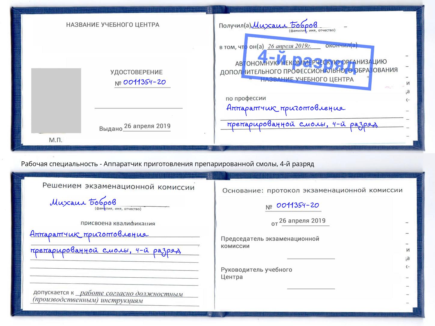 корочка 4-й разряд Аппаратчик приготовления препарированной смолы Клинцы