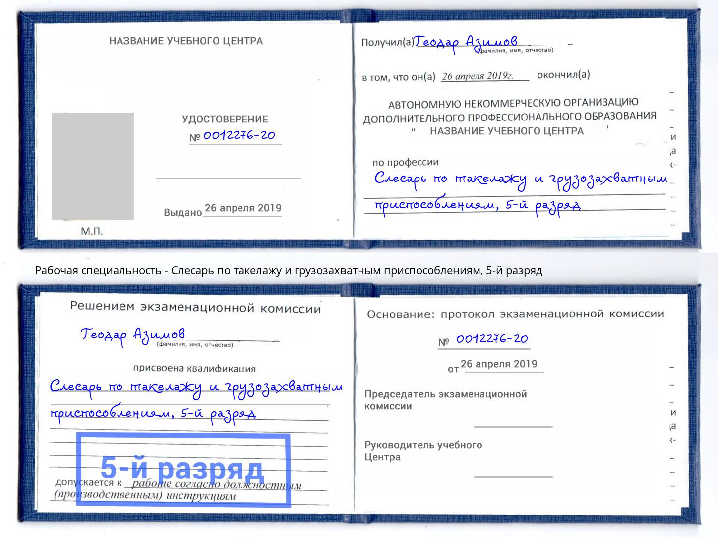 корочка 5-й разряд Слесарь по такелажу и грузозахватным приспособлениям Клинцы