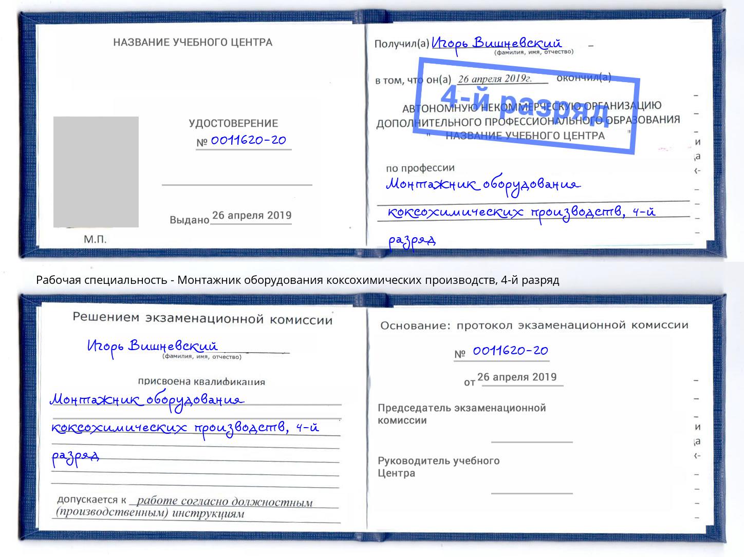 корочка 4-й разряд Монтажник оборудования коксохимических производств Клинцы