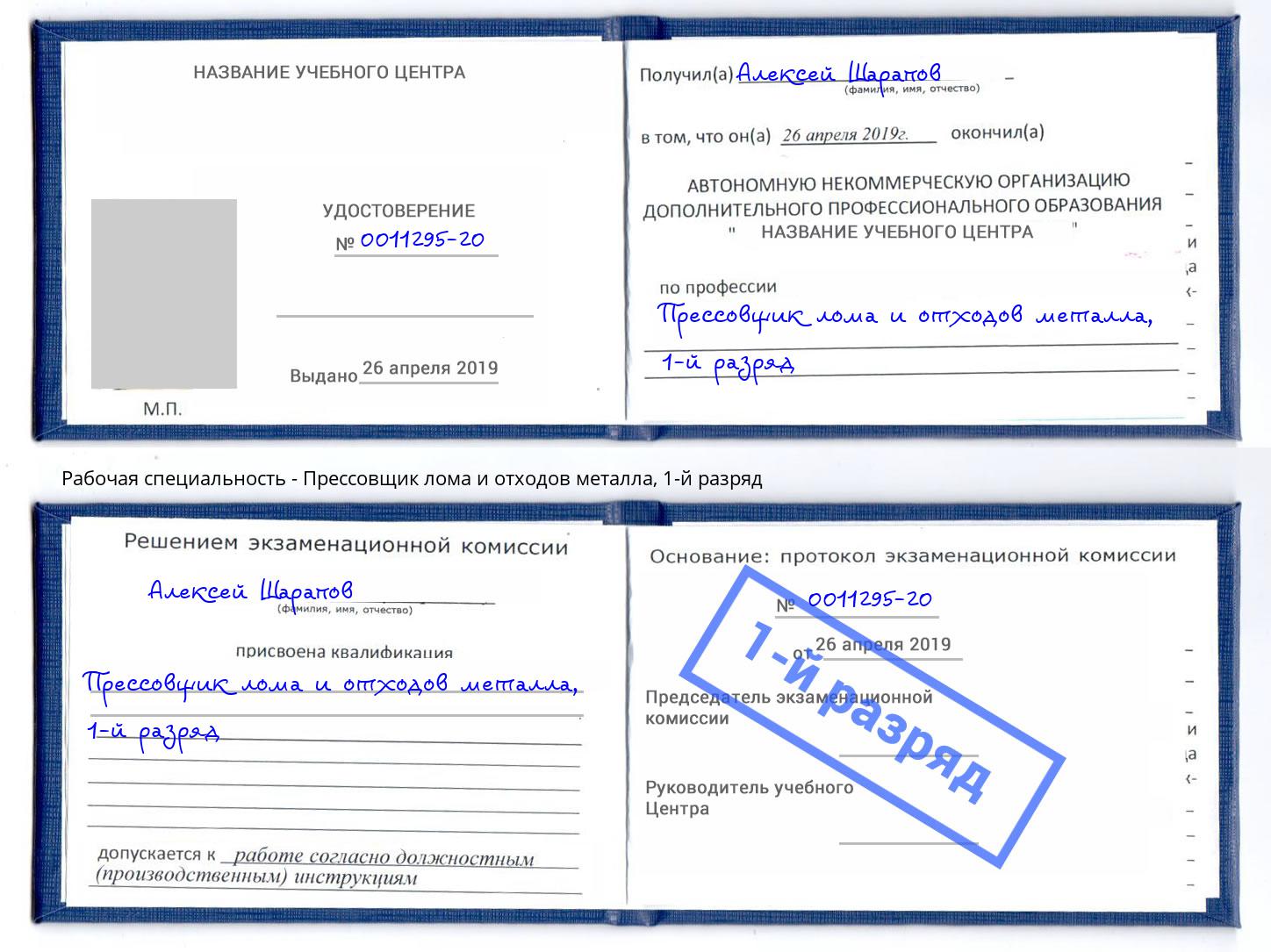 корочка 1-й разряд Прессовщик лома и отходов металла Клинцы